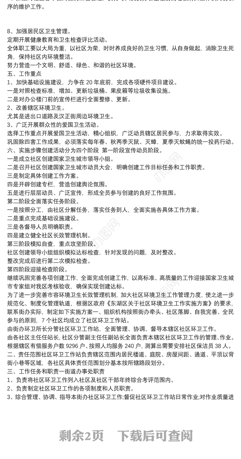 最新20xx年社区创卫工作实施方案参考精品