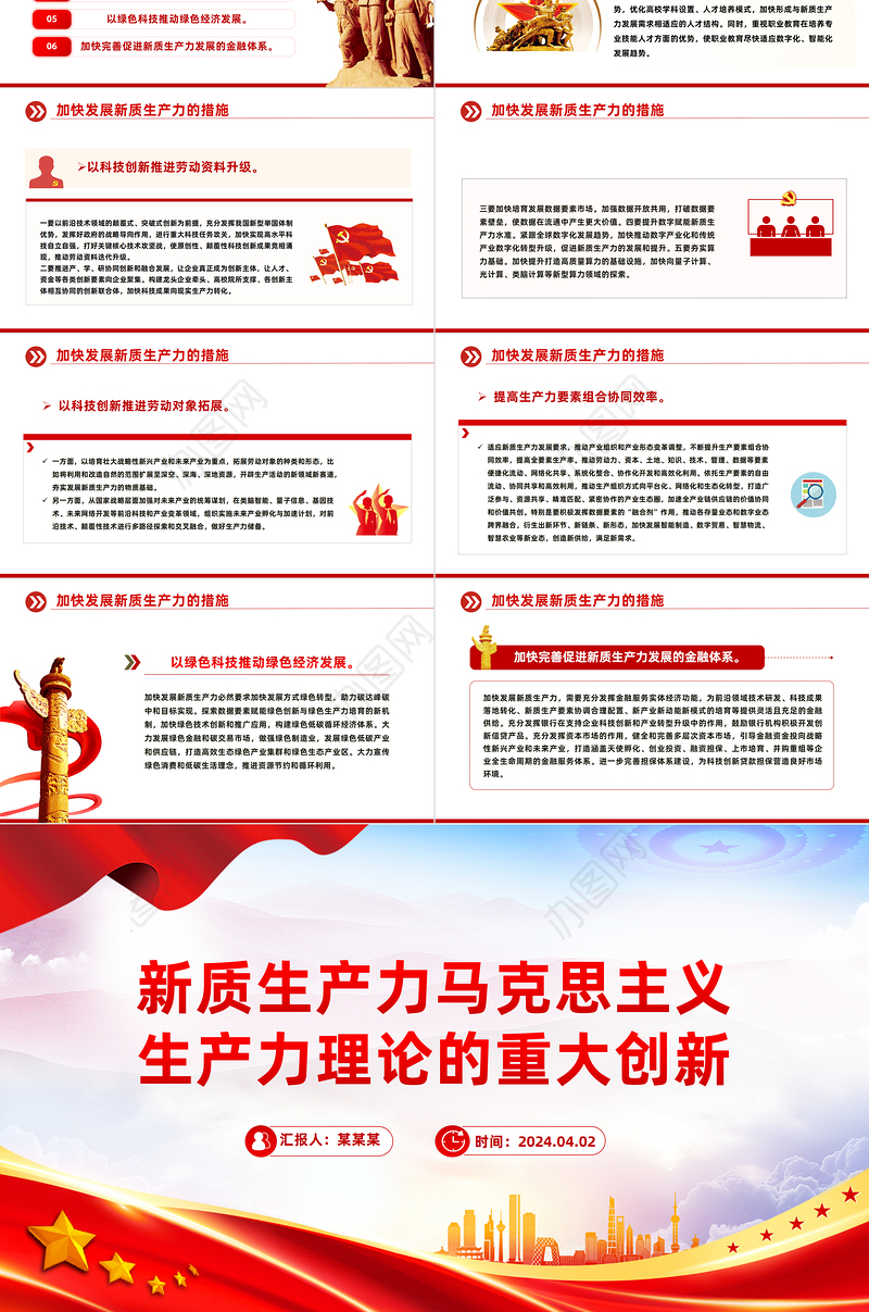 2024新质生产力PPT红色简洁马克思主义生产力理论的重大创新微党课