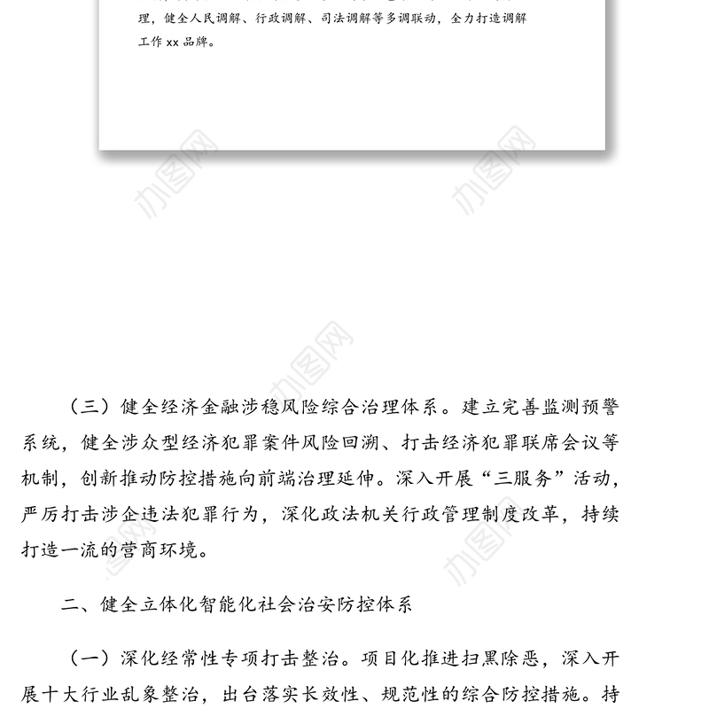 2021年关于市域社会治理现代化工作情况报告