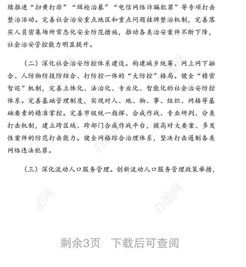 2021年关于市域社会治理现代化工作情况报告