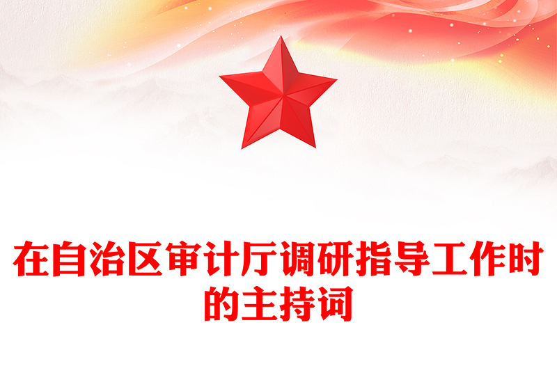 在自治区审计厅调研指导工作时的主持词