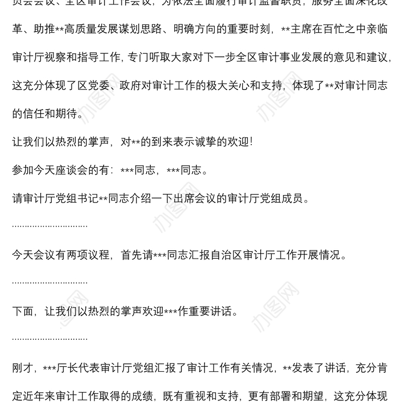 在自治区审计厅调研指导工作时的主持词