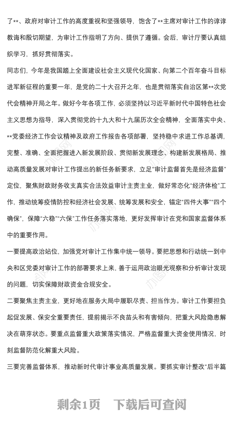 在自治区审计厅调研指导工作时的主持词