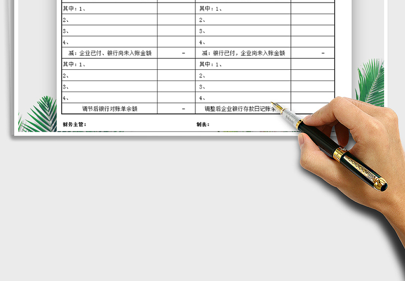 2021年银行余额调节表（通用版本）