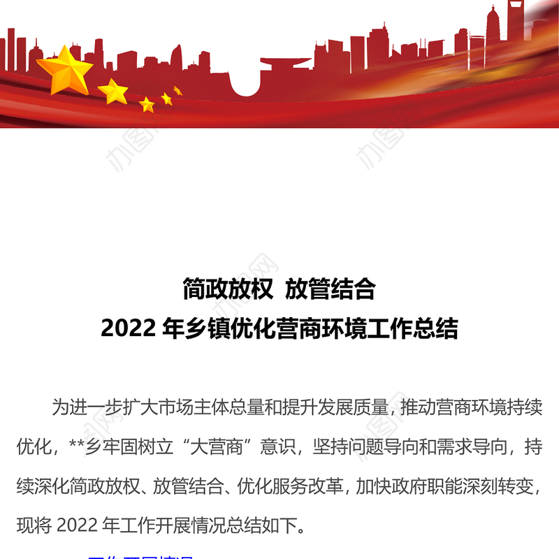 2023年乡镇优化营商环境工作总结PPT简洁风推动营商环境持续优化简政放权放管结合党建总结模板