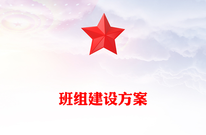 班组建设方案