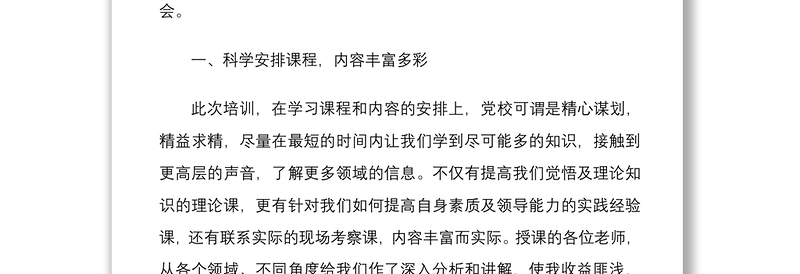 党员干部在党校培训班学习交流会上的发言材料