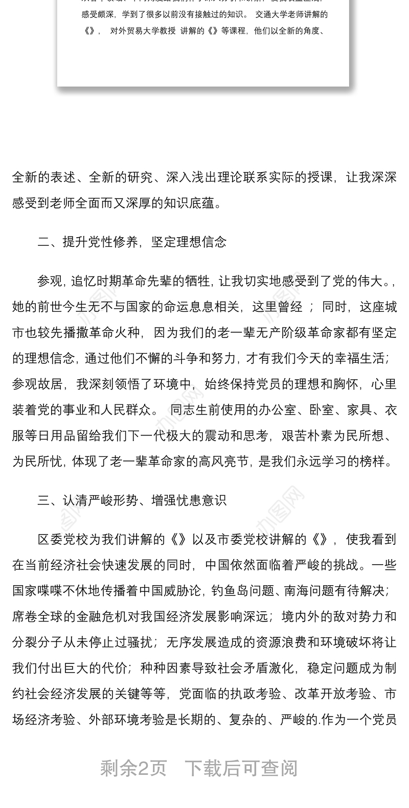 党员干部在党校培训班学习交流会上的发言材料