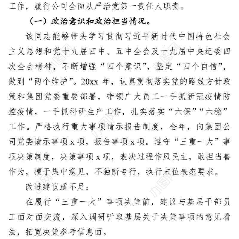 领导班子成员政治画像