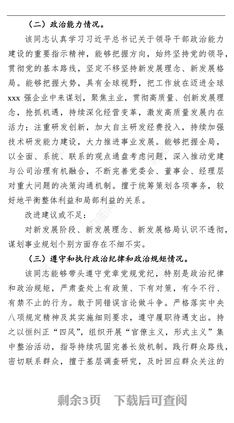 领导班子成员政治画像