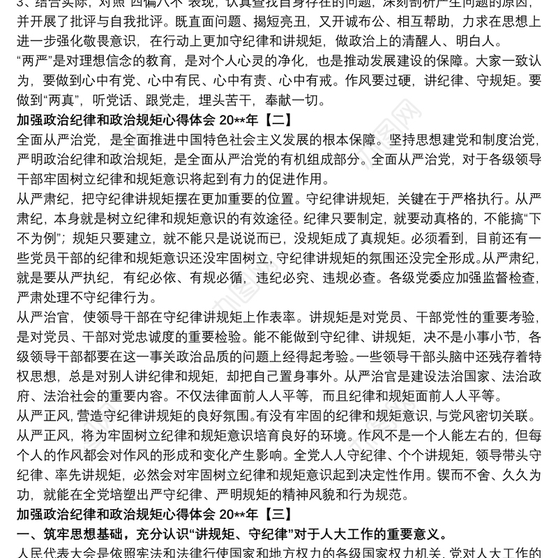 2021加强政治纪律和政治规矩心得体会20xx年