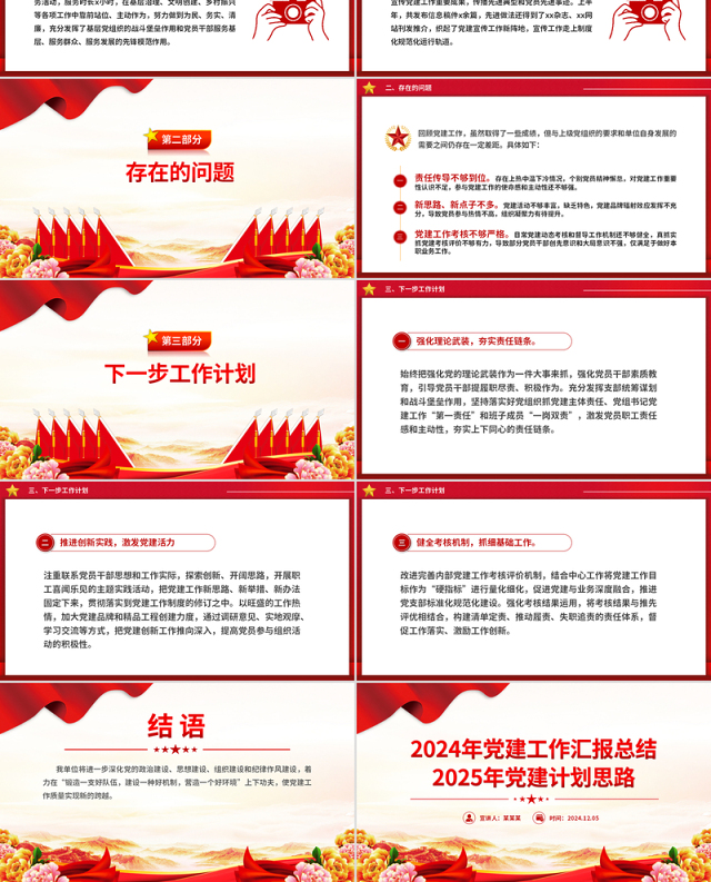 精美简洁2024年党建工作汇报总结及2025年党建计划思路PPT模板下载