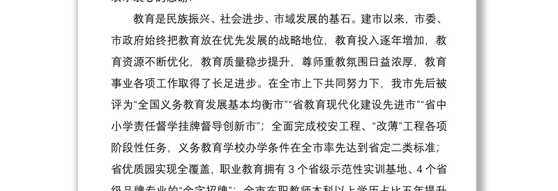2021在全市教育工作会议暨庆祝教师节大会上的讲话
