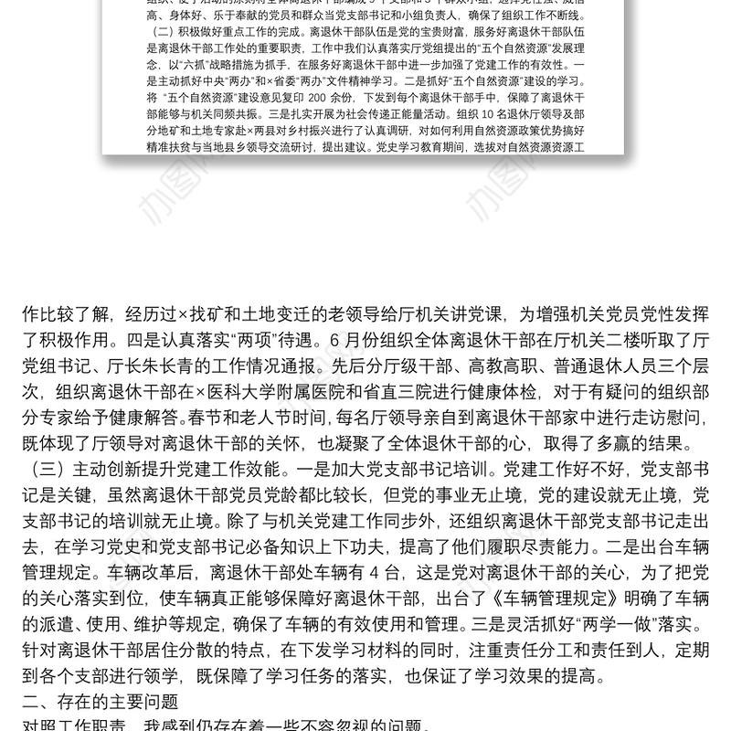 离退休干部党支部2021年党建述职报告