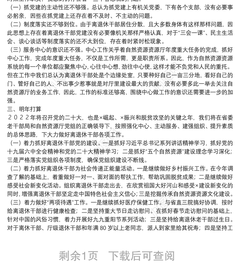 离退休干部党支部2021年党建述职报告