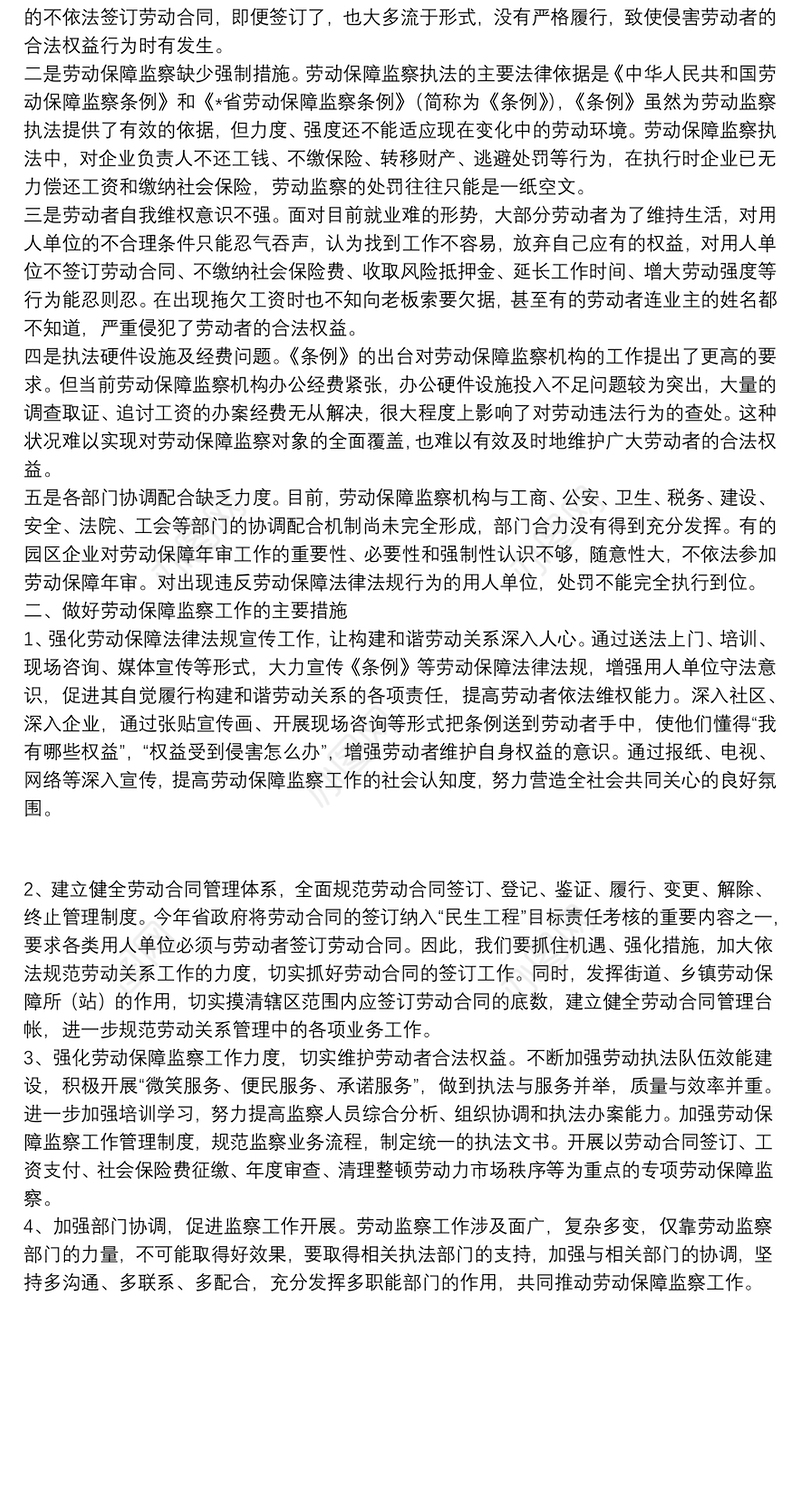 浅谈劳动保障监察工作存在的主要问题与对策