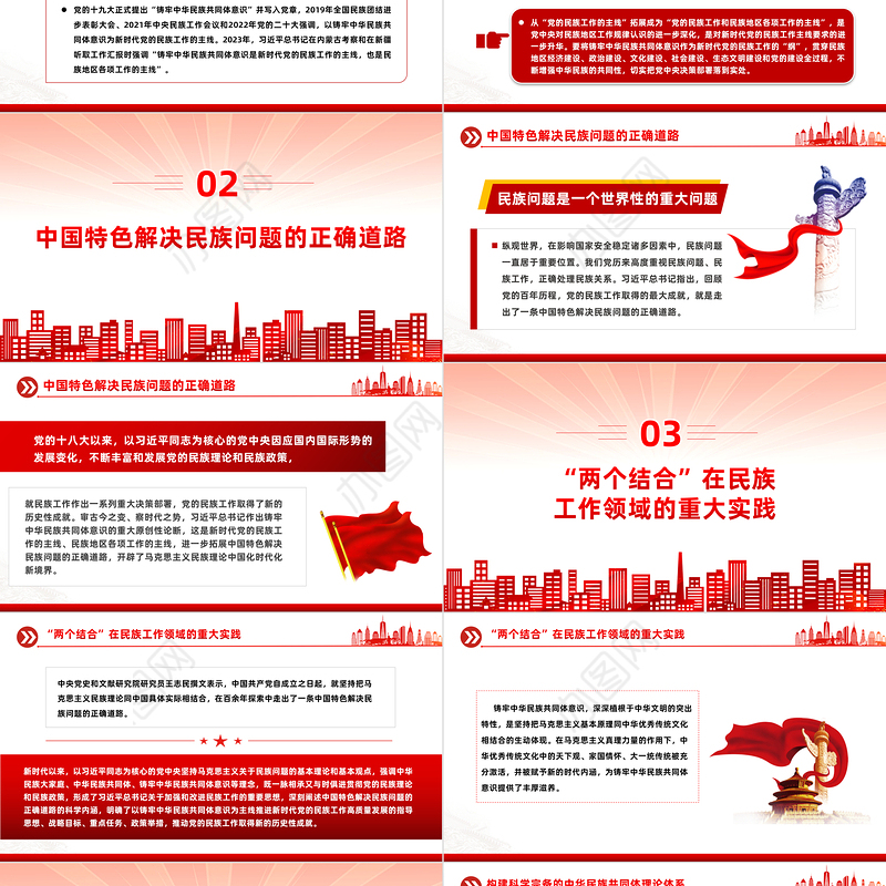 2024铸牢中华民族共同体意识PPT红色党政风党的民族工作微党课