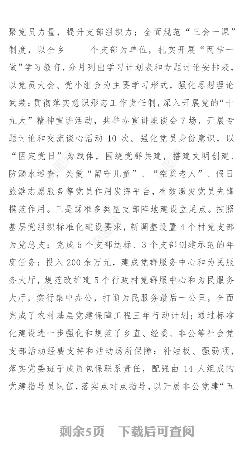 乡镇党委书记党建工作述职报告