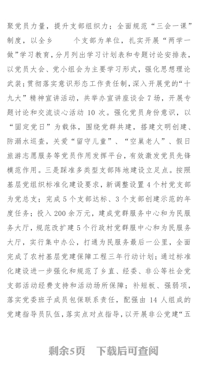 乡镇党委书记党建工作述职报告