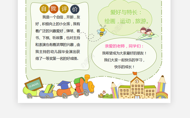 小学生简历自我介绍班干部竞选word