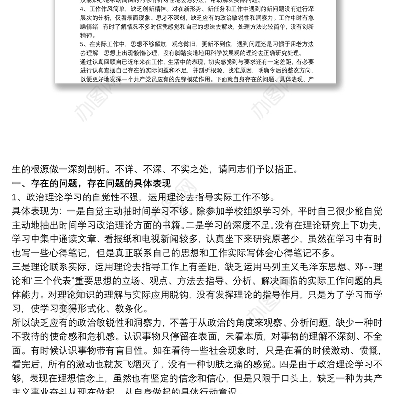 政治理论学习不够深入整改措施方案文章