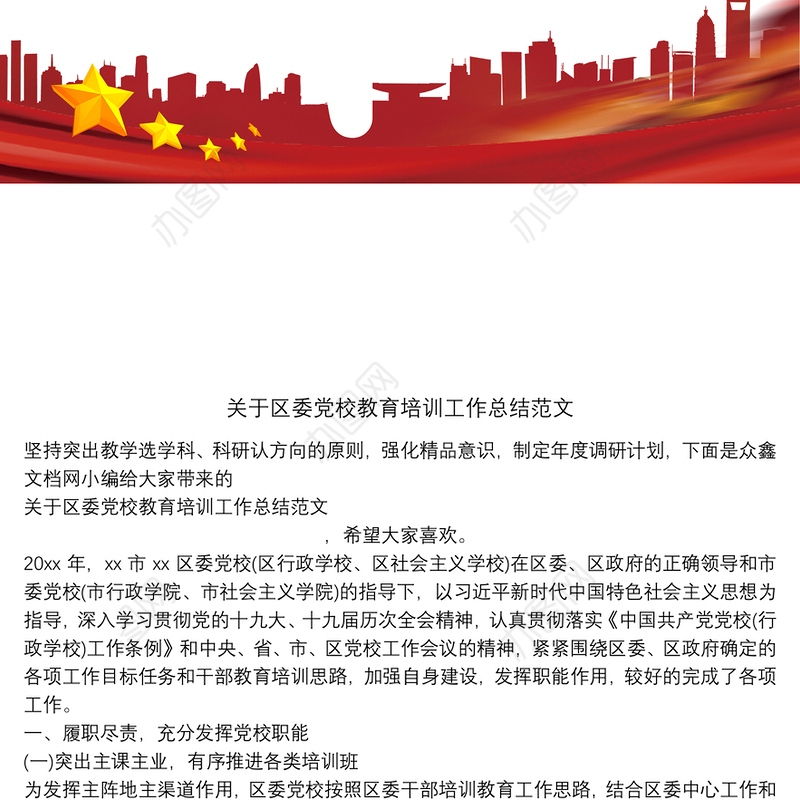 关于区委党校教育培训工作总结范文