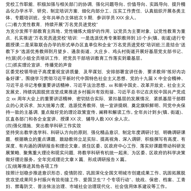 关于区委党校教育培训工作总结范文