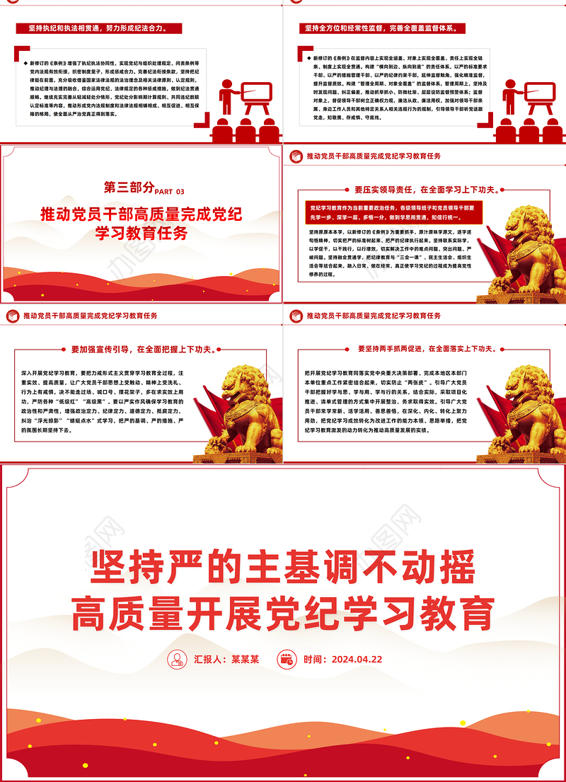 以"严"的基调推进党纪学习教育PPT全党开展党纪学习教育工作课件模板