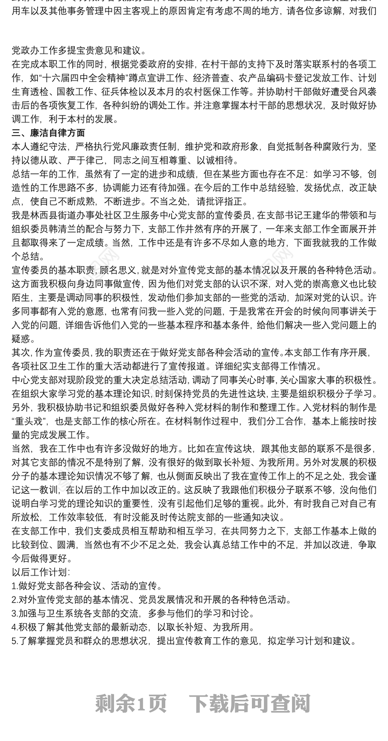 20xx年最新支部宣传委员述职报告