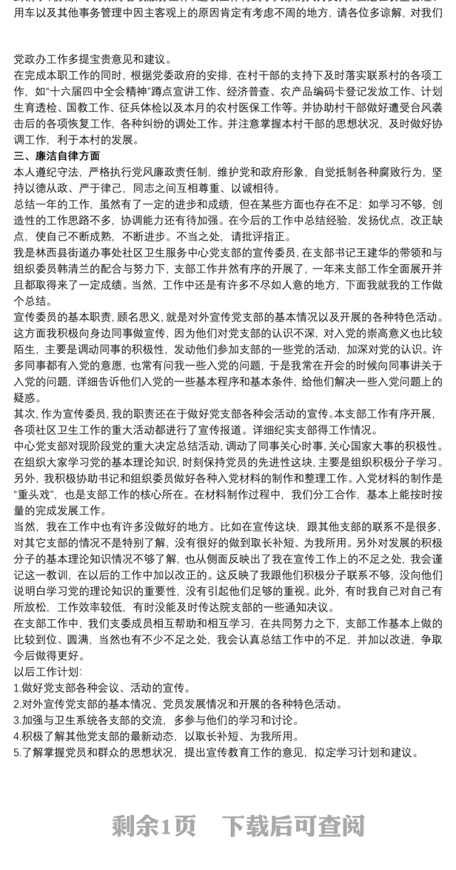 20xx年最新支部宣传委员述职报告