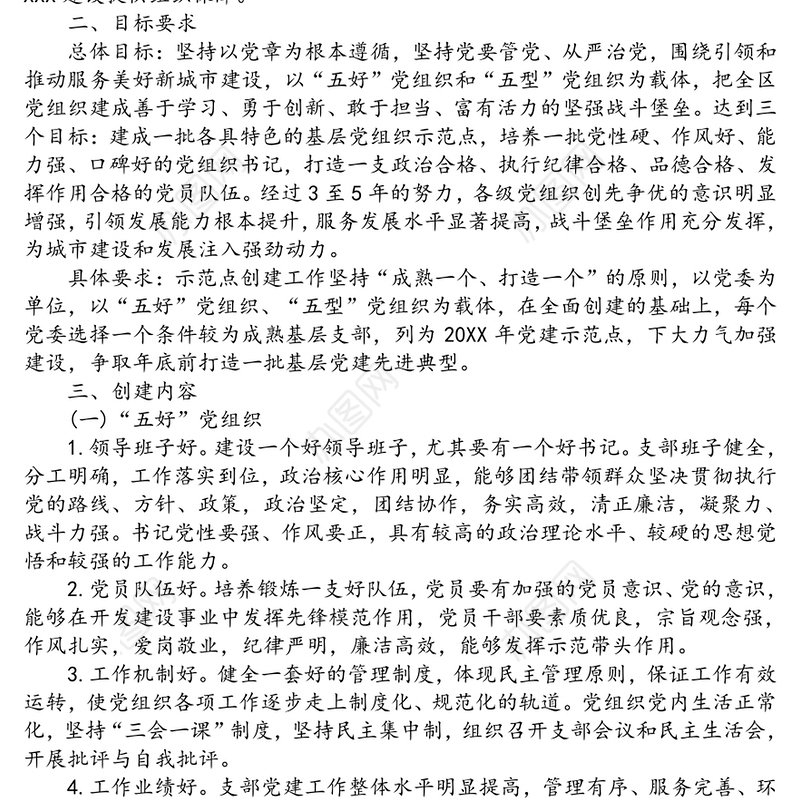 基层党建示范点创建工作实施方案