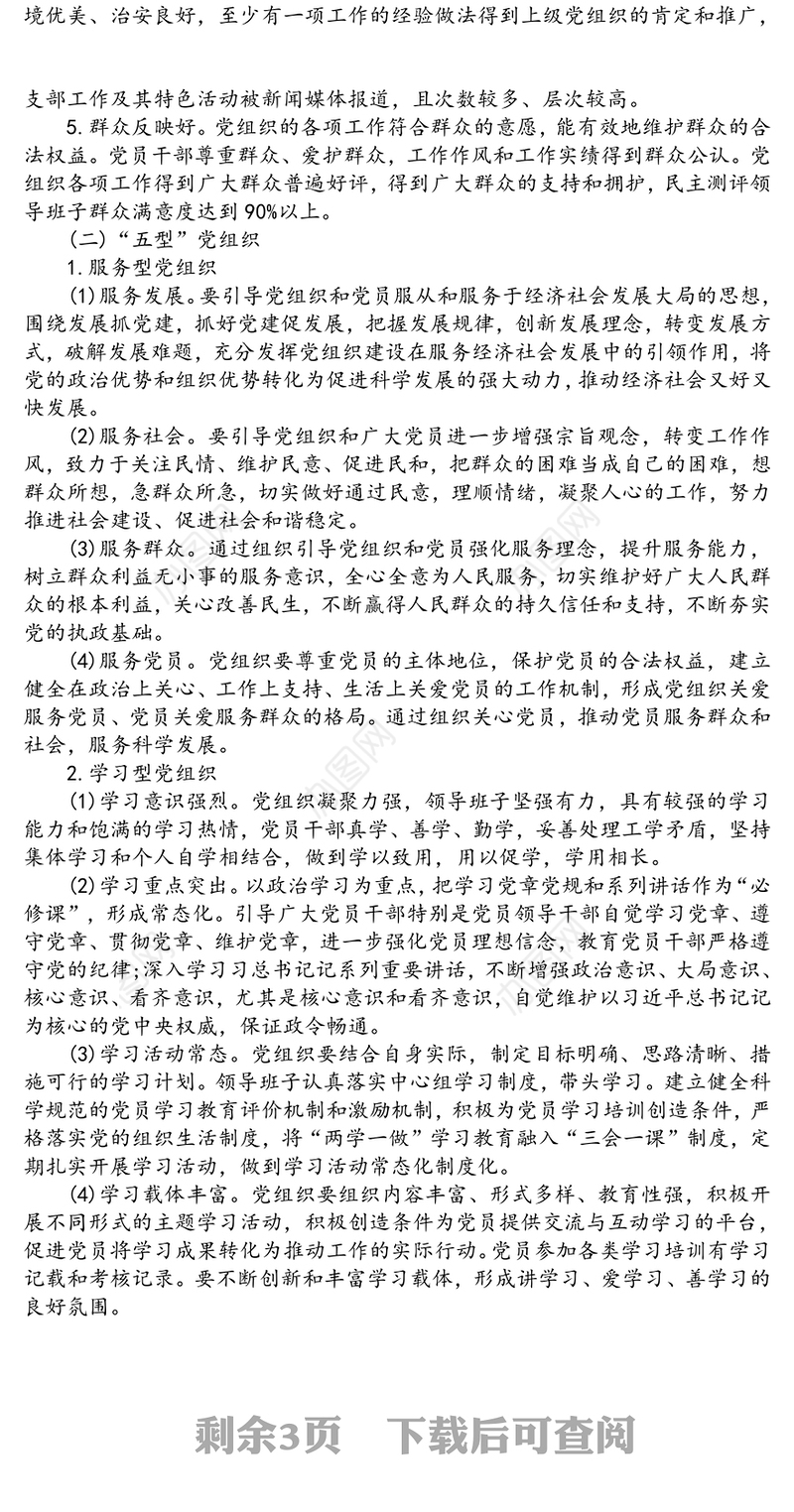 基层党建示范点创建工作实施方案