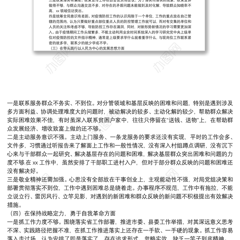 民主生活会对照5个方面查找差距和不足检视剖析材料