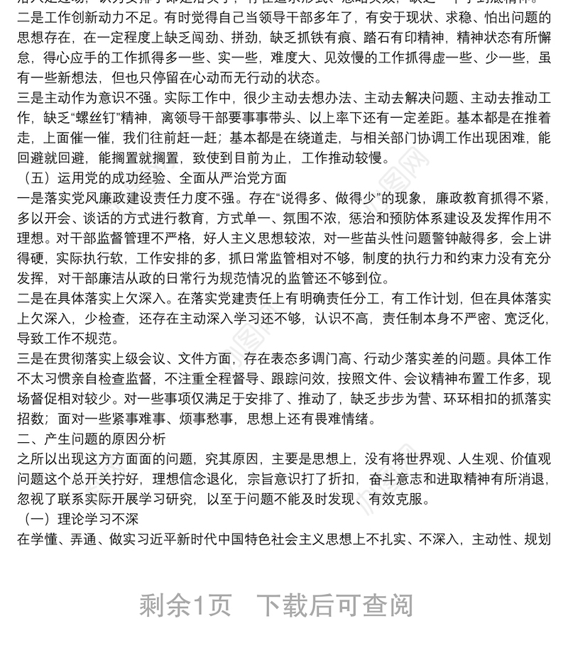 民主生活会对照5个方面查找差距和不足检视剖析材料