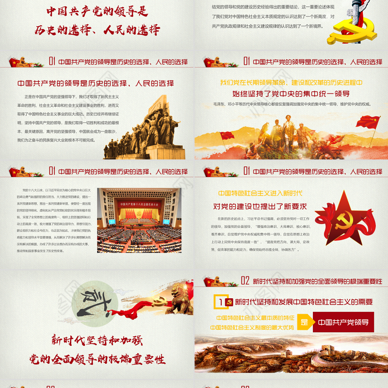 新时代坚持和加强党的全面领导党课ppt