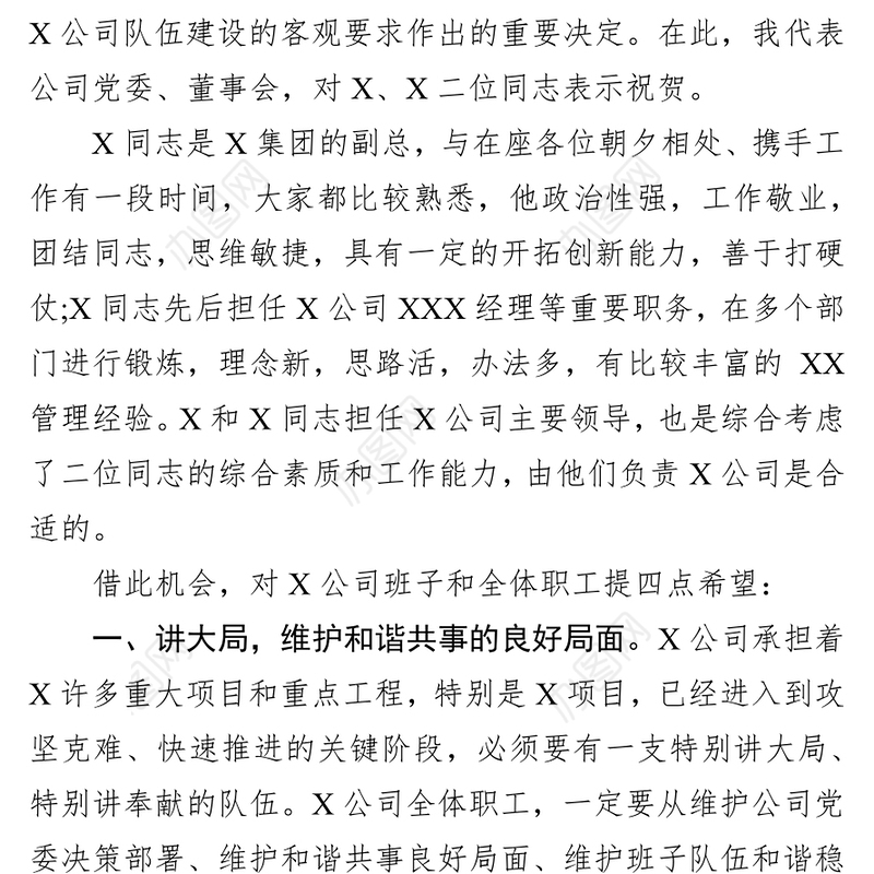 领导讲话稿任职宣布大会上的讲话(集团公司任命子公司董事长总经理)