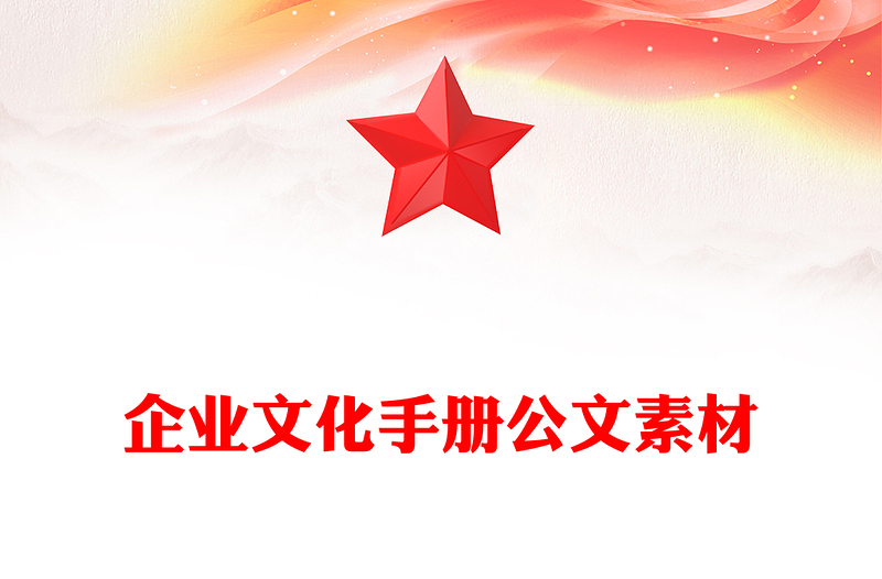 企业文化手册公文素材