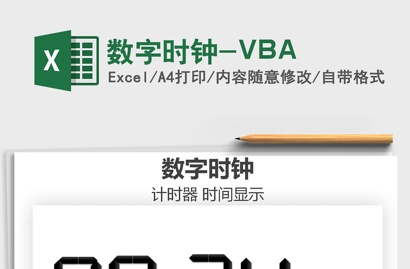 2021数字时钟-VBA免费下载
