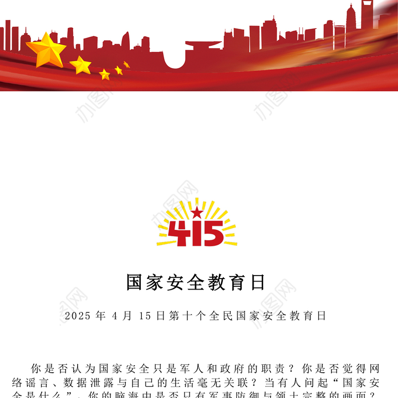 2025年4月15日第十个全民国家安全教育日PPT主题班会(讲稿)
