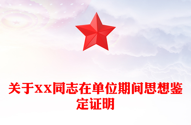 关于XX同志在单位期间思想鉴定证明