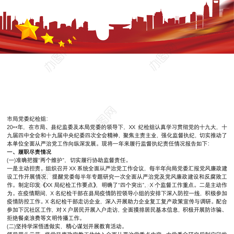 202120xx年履行监督执纪责任及20xx年工作思路情况报告最新