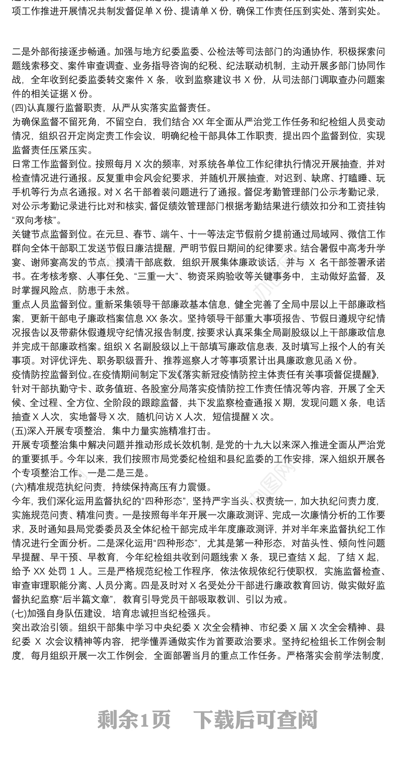 202120xx年履行监督执纪责任及20xx年工作思路情况报告最新