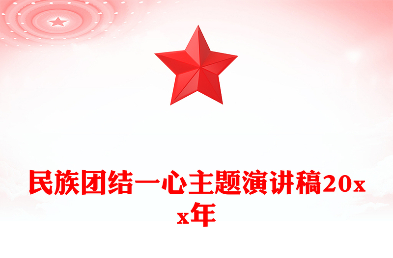 民族团结一心主题演讲稿20xx年