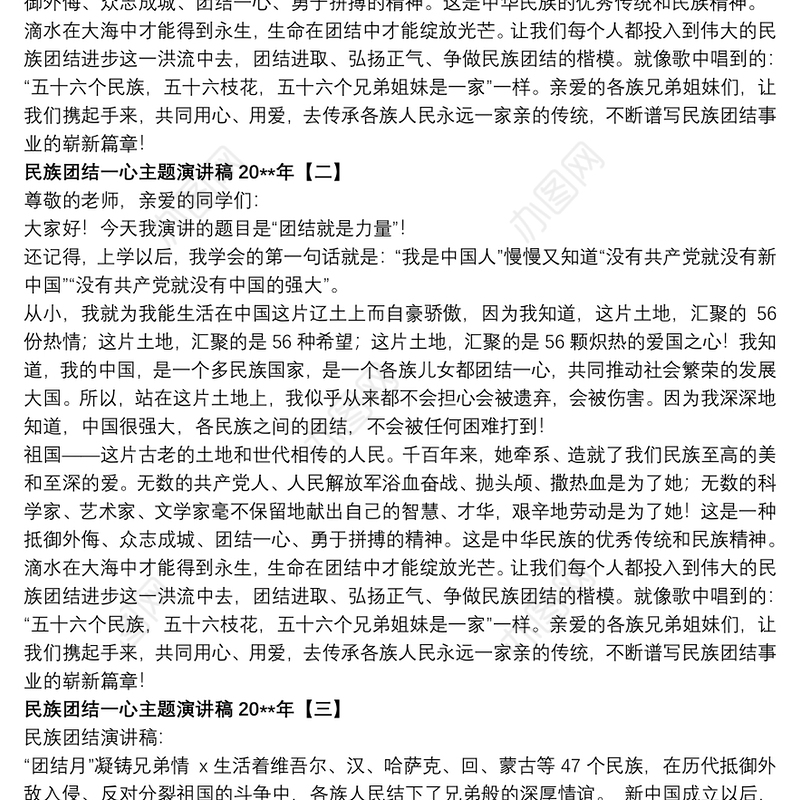 民族团结一心主题演讲稿20xx年