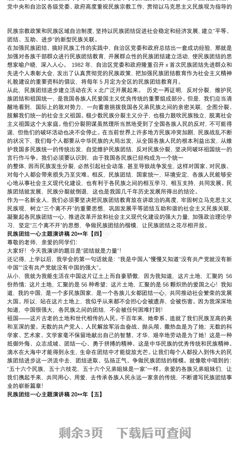 民族团结一心主题演讲稿20xx年