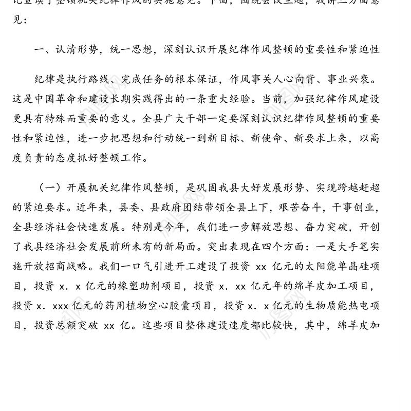 县委书记在全县机关纪律作风整顿大会上的讲话