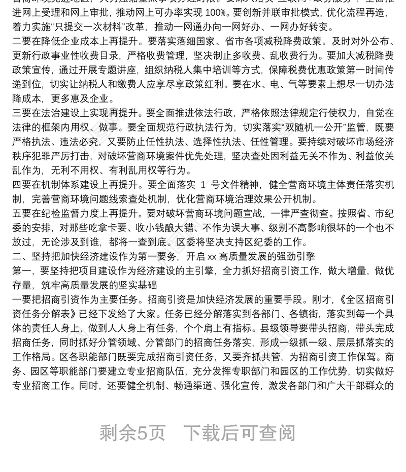 在全区2022年营商环境建设暨重点项目启动动员大会上的讲话