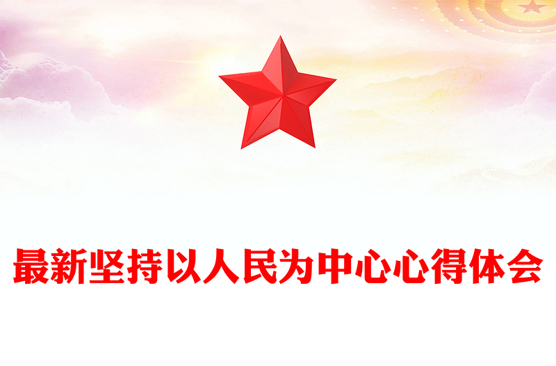 最新坚持以人民为中心心得体会