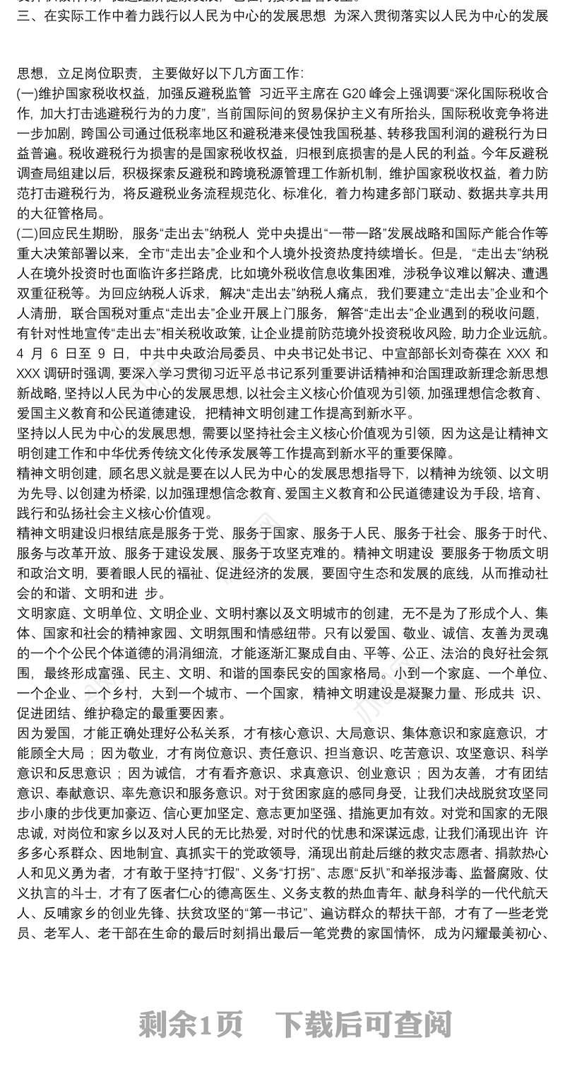 最新坚持以人民为中心心得体会