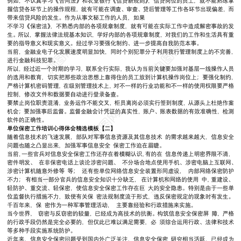 单位保密工作培训心得体会精选模板